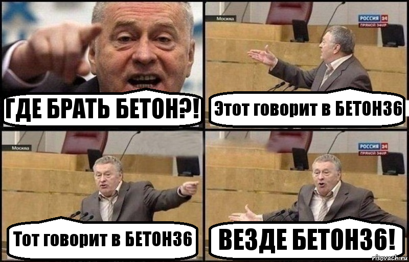 ГДЕ БРАТЬ БЕТОН?! Этот говорит в БЕТОН36 Тот говорит в БЕТОН36 ВЕЗДЕ БЕТОН36!, Комикс Жириновский