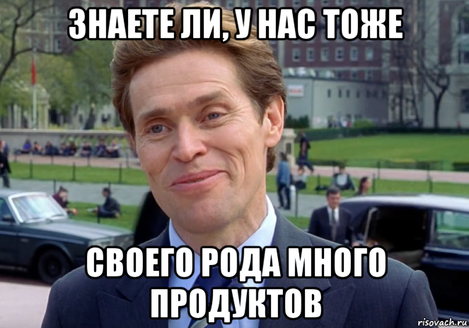 знаете ли, у нас тоже своего рода много продуктов, Мем Знаете я и сам своего рода учёный