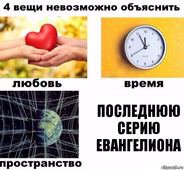 Последнюю серию Евангелиона