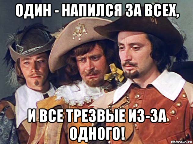 Один за всех а все за одного. Один за всех и все за одного. Один за всех прикол. Одна за всех. Напьюсь одна.