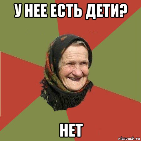 у нее есть дети? нет, Мем  Бабушка