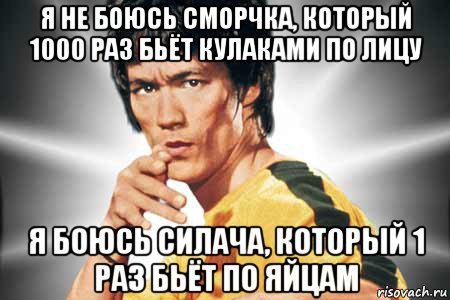 1000 раз. Я не боюсь 10000 ударов. Я не боюсь того кто изучает. Я не боюсь кто изучает 10000 ударов. Я не боюсь человека который изучает 10000 различных ударов.