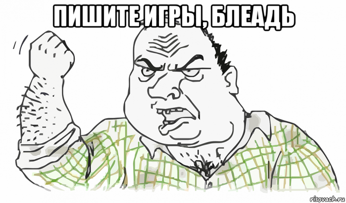 пишите игры, блеадь , Мем Будь мужиком