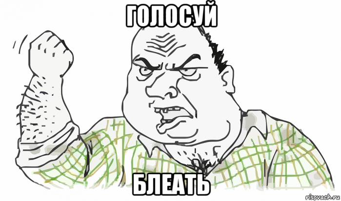 голосуй блеать, Мем Будь мужиком