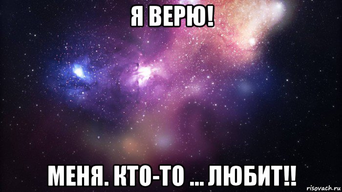 я верю! меня. кто-то … любит!!, Мем  быть Лерой