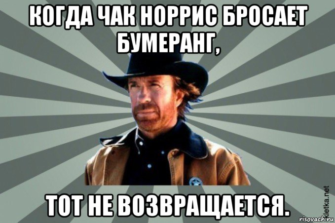 когда чак норрис бросает бумеранг, тот не возвращается., Мем  Чак-Чак Норрис