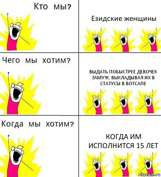 Езидские женщины Выдать побыстрее девочек замуж, выкладывая их в статусы в вотсапе Когда им исполнится 15 лет