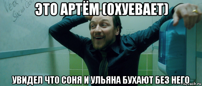 это артём (охуевает) увидел что соня и ульяна бухают без него, Мем  Что происходит