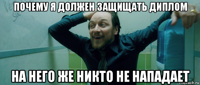 почему я должен защищать диплом на него же никто не нападает, Мем  Что происходит