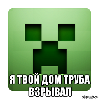  я твой дом труба взрывал, Мем Creeper