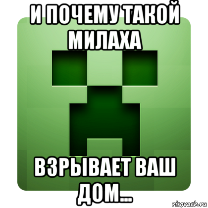 и почему такой милаха взрывает ваш дом..., Мем Creeper