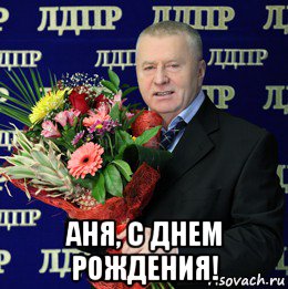 Аня с днем рождения мем