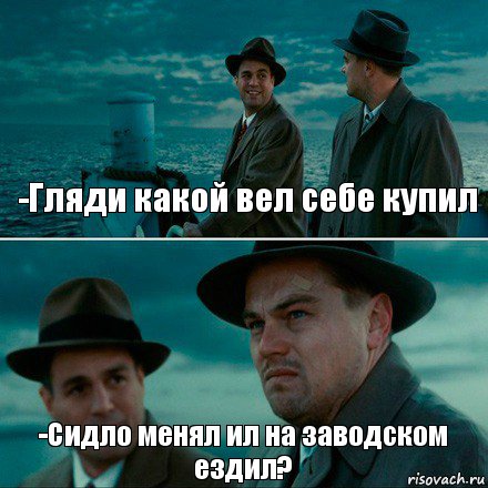 -Гляди какой вел себе купил -Сидло менял ил на заводском ездил?, Комикс Ди Каприо (Остров проклятых)