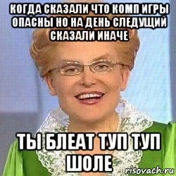 когда сказали что комп игры опасны но на день следущий сказали иначе ты блеат туп туп шоле, Мем ЭТО НОРМАЛЬНО