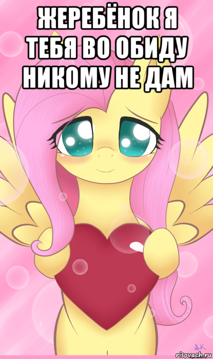 Да я 02 тебя никто не обидит. Флаттершай Мем. Fluttershy мемы. Флаттершай жеребёнок. Флаттершай обнимает тебя.