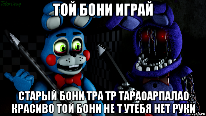 Играет бони. ФНАФ мемы. Бонни ФНАФ мемы. ФНАФ той и Олд. FNAF мемы.