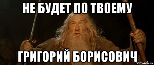 Будь по твоему. Гендальф доброе утро Мем. Не будет по твоему. Я по твоему. Гендальф ты не пожрёшь.