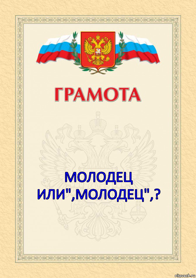 Грамота молодец. Грамота ты молодец. Грамота молодец прикольные. Грамота ты молодец начальник.