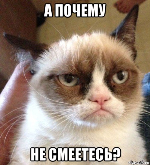 а почему не смеетесь?