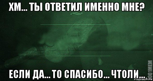 хм… ты ответил именно мне? если да… то спасибо… чтоли…, Мем Игра слов 2