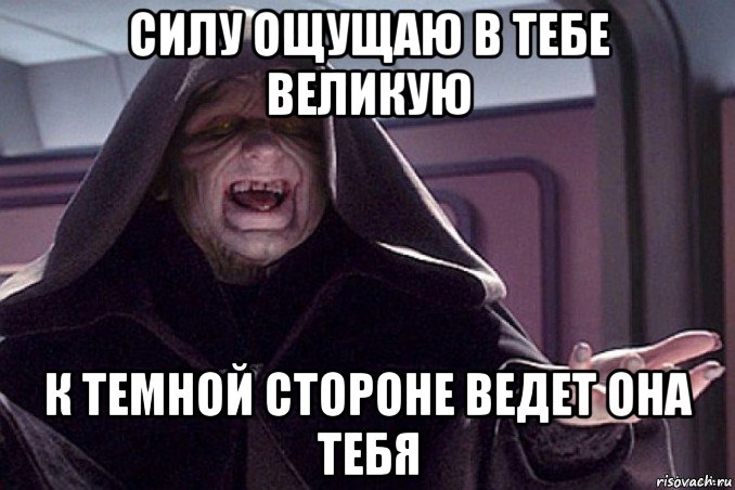 Чувствуешь силу