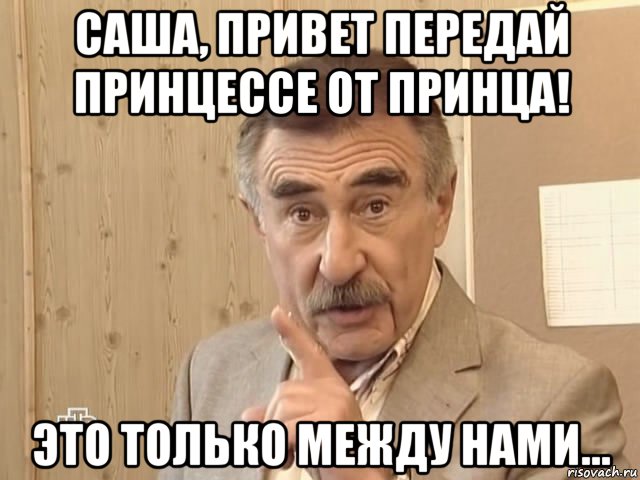 саша, привет передай принцессе от принца! это только между нами..., Мем Каневский (Но это уже совсем другая история)