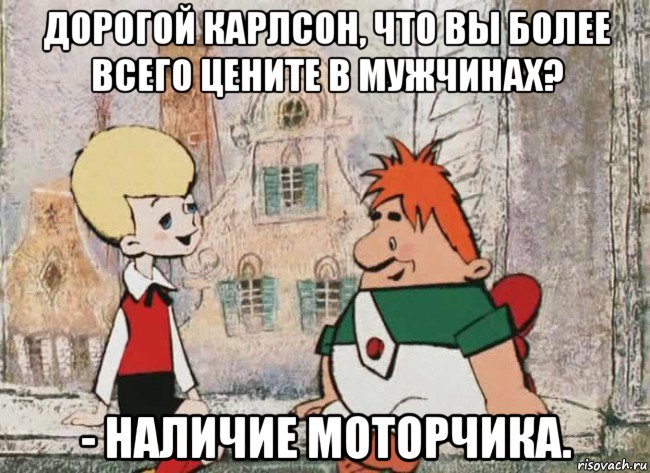 дорогой карлсон, что вы более всего цените в мужчинах? - наличие моторчика., Мем Карлсон с Малышом