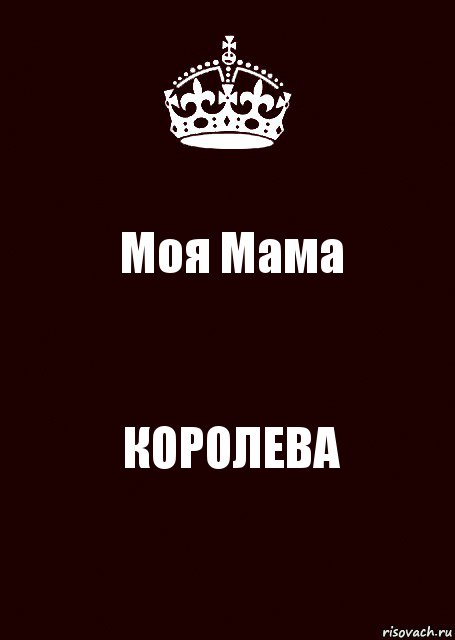 Моя мама королева картинка