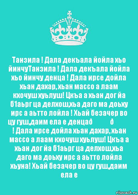 Дал декъал йойл. Йинчу денца декъал йойла хьо.