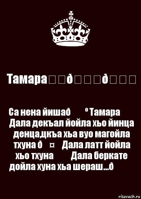 Дал декъал йойл песни. Дал декъал войл. Дал декъал йойла раймушка фото.