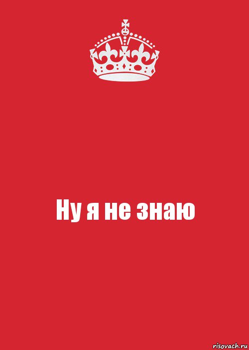 Ну я не знаю, Комикс Keep Calm 3