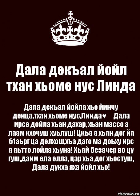 Дал декъал йойл. Йинчу денца декъал йойла хьо.