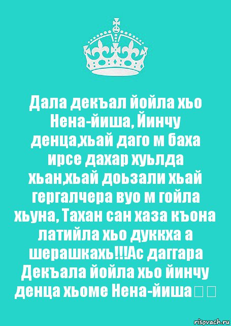 Дала декъал йойла хьо Нена-йиша, Йинчу денца,хьай даго м баха ирсе дахар хуьлда хьан,хьай доьзали хьай гергалчера вуо м гойла хьуна, Тахан сан хаза къона латийла хьо дуккха а шерашкахь!!!Ас даггара Декъала йойла хьо йинчу денца хьоме Нена-йиша❤️