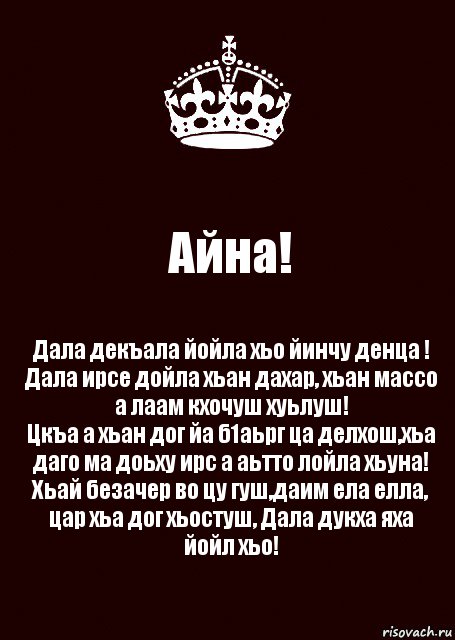 Дал декъал йойл хьо. С днём рождения Айна.