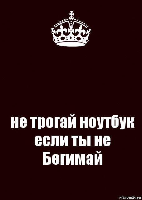 Картинки с надписью не трогай мой телефон на русском