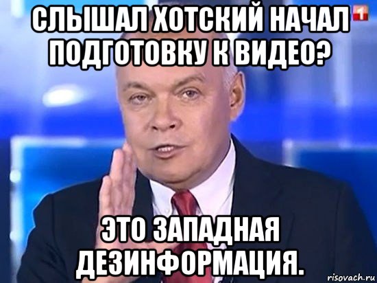 слышал хотский начал подготовку к видео? это западная дезинформация., Мем Киселёв 2014