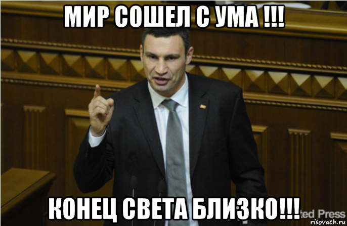 мир сошел с ума !!! конец света близко!!!