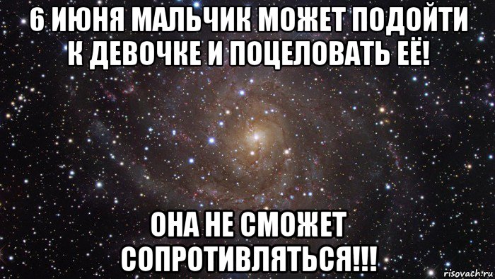 Сопротивляться. Мальчик может поцеловать девушку в тот ,день и не может ему отказать. Не сопротивляйтесь Мем. Какого числа день когда мальчики могут взять и поцеловать девочек. Праздник когда мальчик может подойти к девушке и поцеловать.