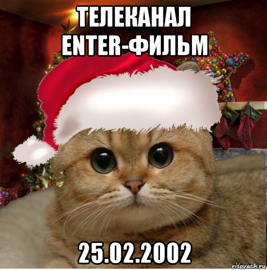 телеканал enter-фильм 25.02.2002, Мем Котенька