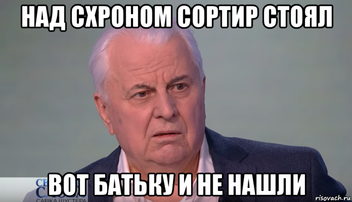 Ничего не помнящий человек. Кравчук мемы. Леонид Кравчук мемы. Кравчук бандеровец. Фото прикол Кравчук.