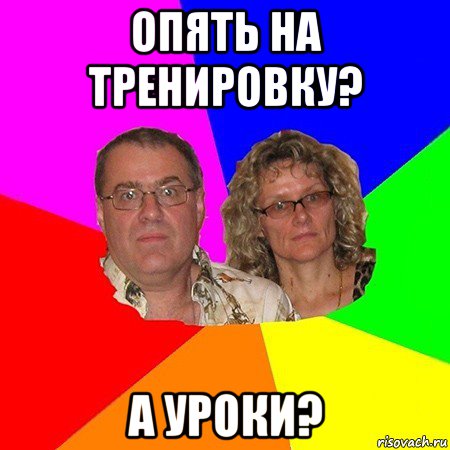 опять на тренировку? а уроки?, Мем  Типичные родители