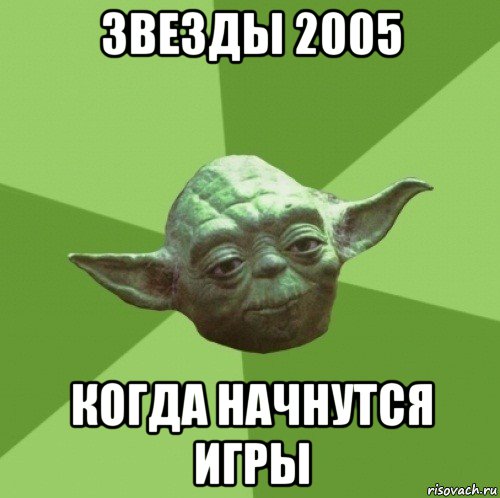 звезды 2005 когда начнутся игры, Мем Мастер Йода