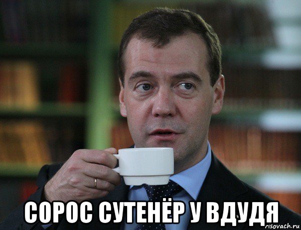  сорос сутенёр у вдудя, Мем Медведев спок бро
