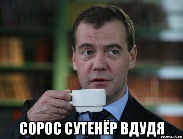  сорос сутенёр вдудя, Мем Медведев спок бро
