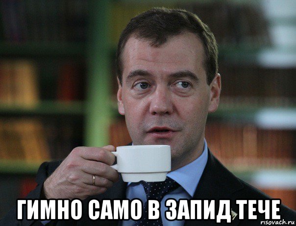 гимно само в запид тече, Мем Медведев спок бро