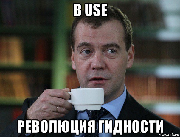 в use революция гидности, Мем Медведев спок бро