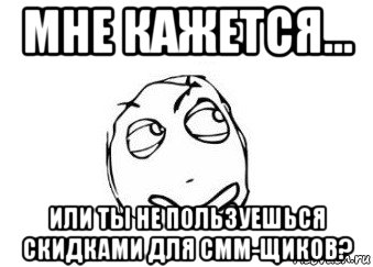 мне кажется... или ты не пользуешься скидками для смм-щиков?