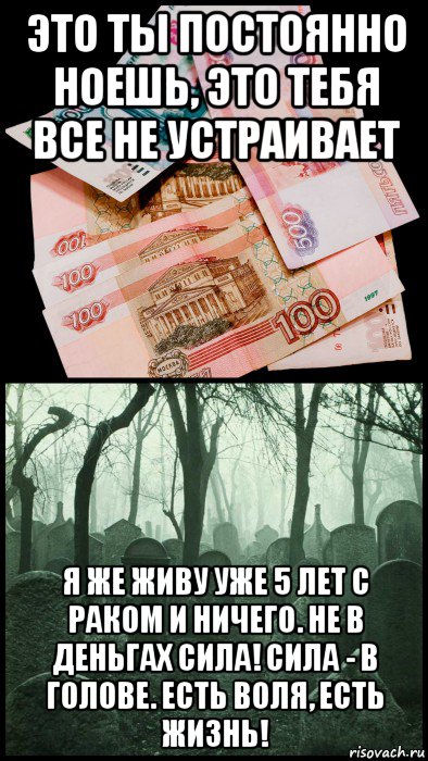 В год постоянно ноет. Сила денег. Мем на это деньги запланированы. У тебя есть деньги Мем. Деньги на лечение Мем.