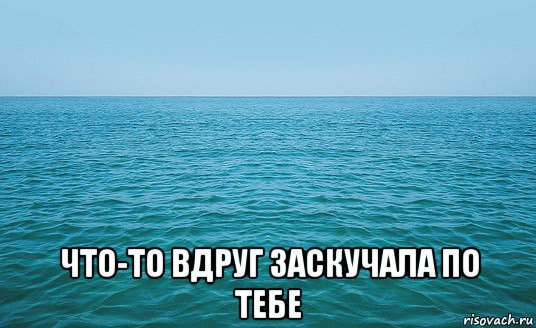  что-то вдруг заскучала по тебе