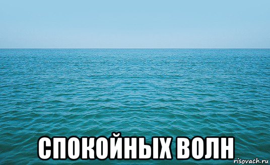  спокойных волн, Мем Море